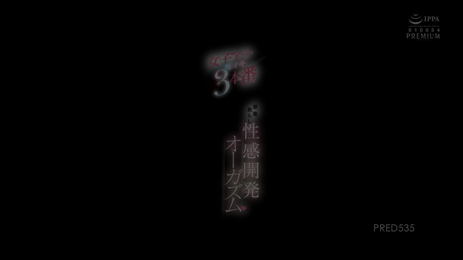 PRED-535 [自提征用]禁欲性感开发 女播音员的激潮3本番 笕梓