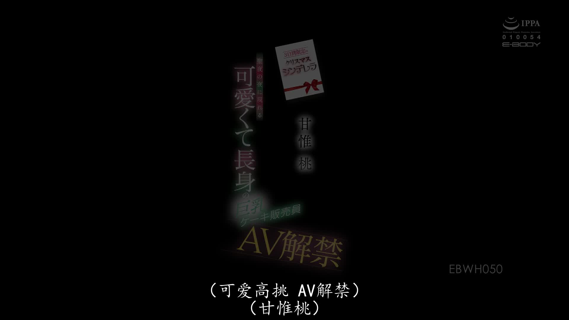 EBWH-050 [自提征用]只限定三天 聖誕節灰姑娘 在神聖的晚上才會出現的高挑漂亮巨乳 甘惟桃
