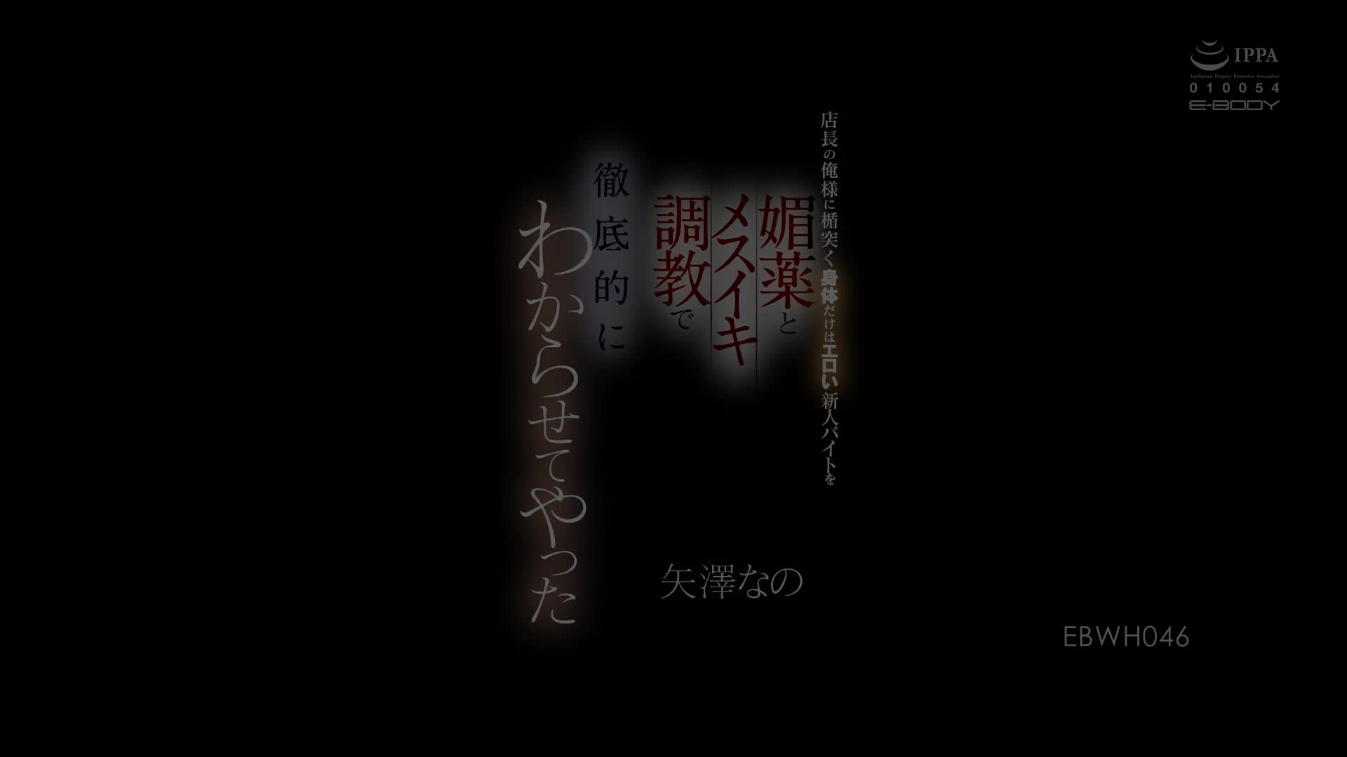 EBWH-046 [自提征用]使用春藥跟淫蕩調教 讓新進員工知道誰才是這裡的老大 矢澤菜乃