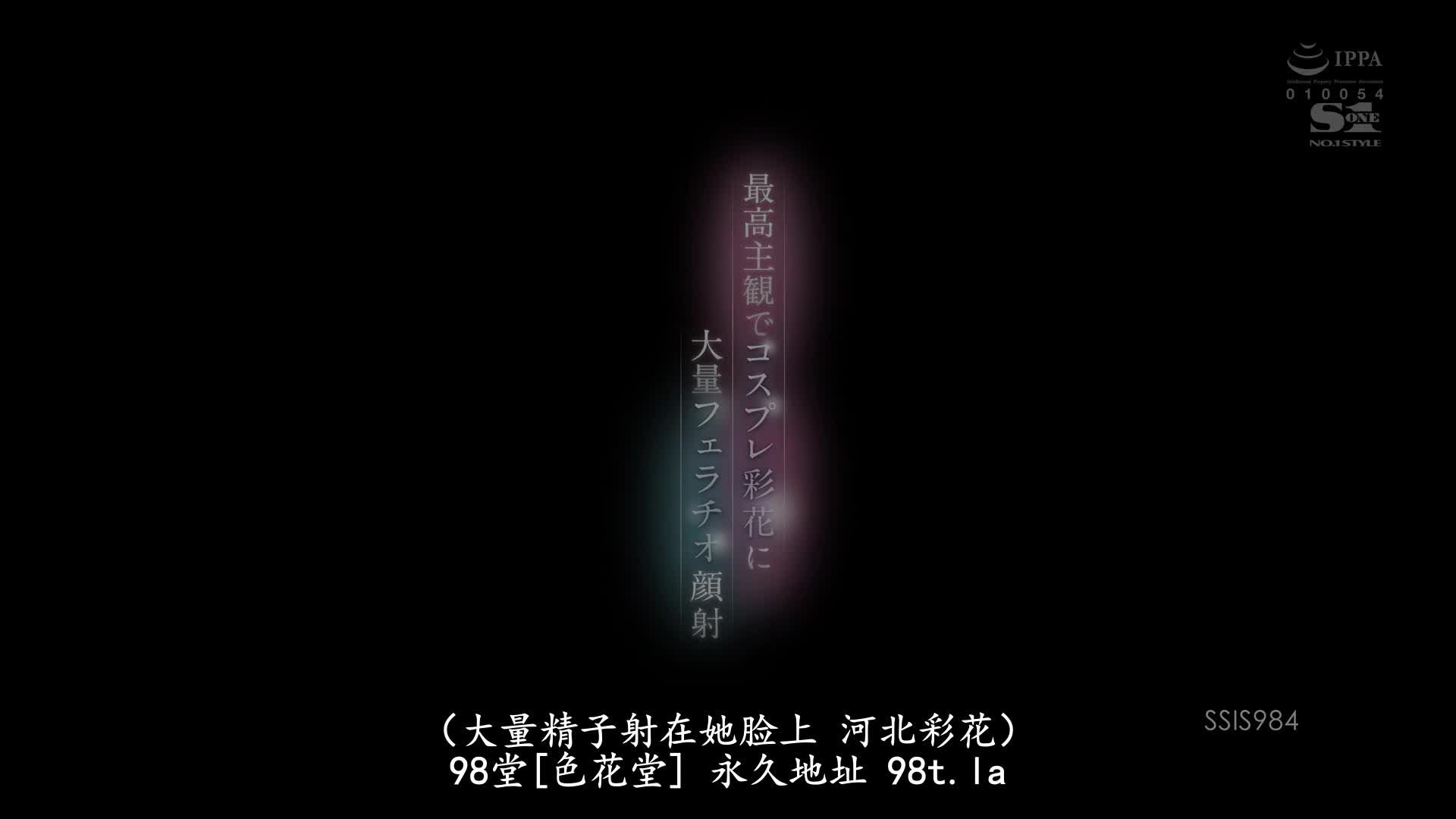SSIS-984 [无码破解]最完美的主观镜头 角色扮演的彩花 大量精子射在她脸上 河北彩花
