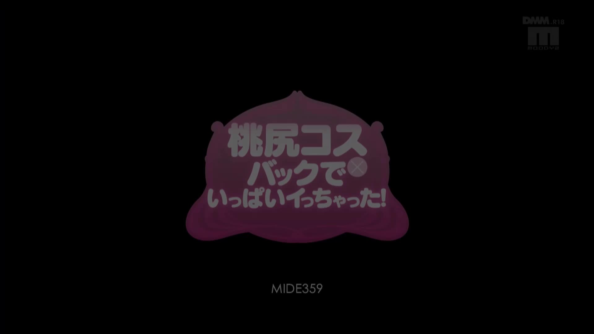 MIDE-359 [无码破解]尽情抽插超可爱虎牙女优鲜嫩多汁的桃臀让她高潮不止 初川南