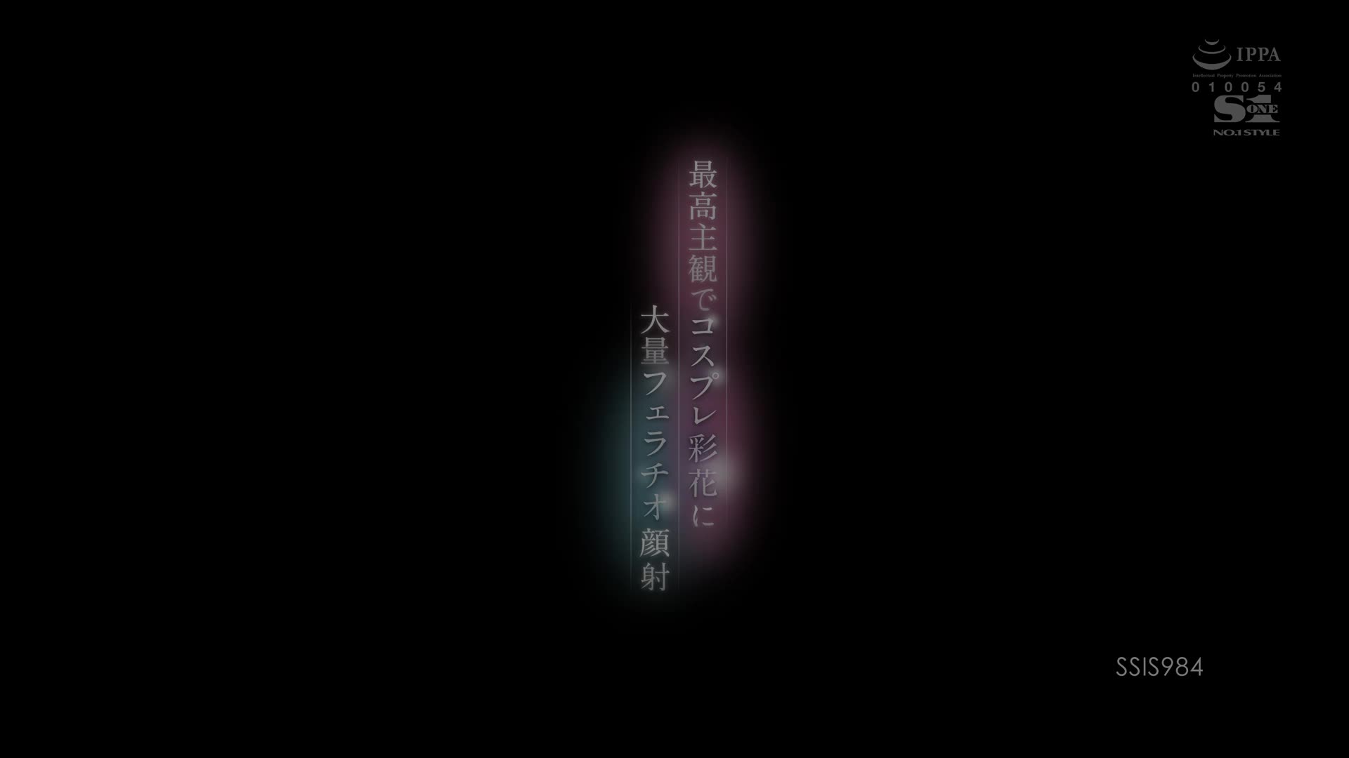 SSIS-984 [自提征用]用最高主观角色扮演 彩花大量口交颜射 河北彩花