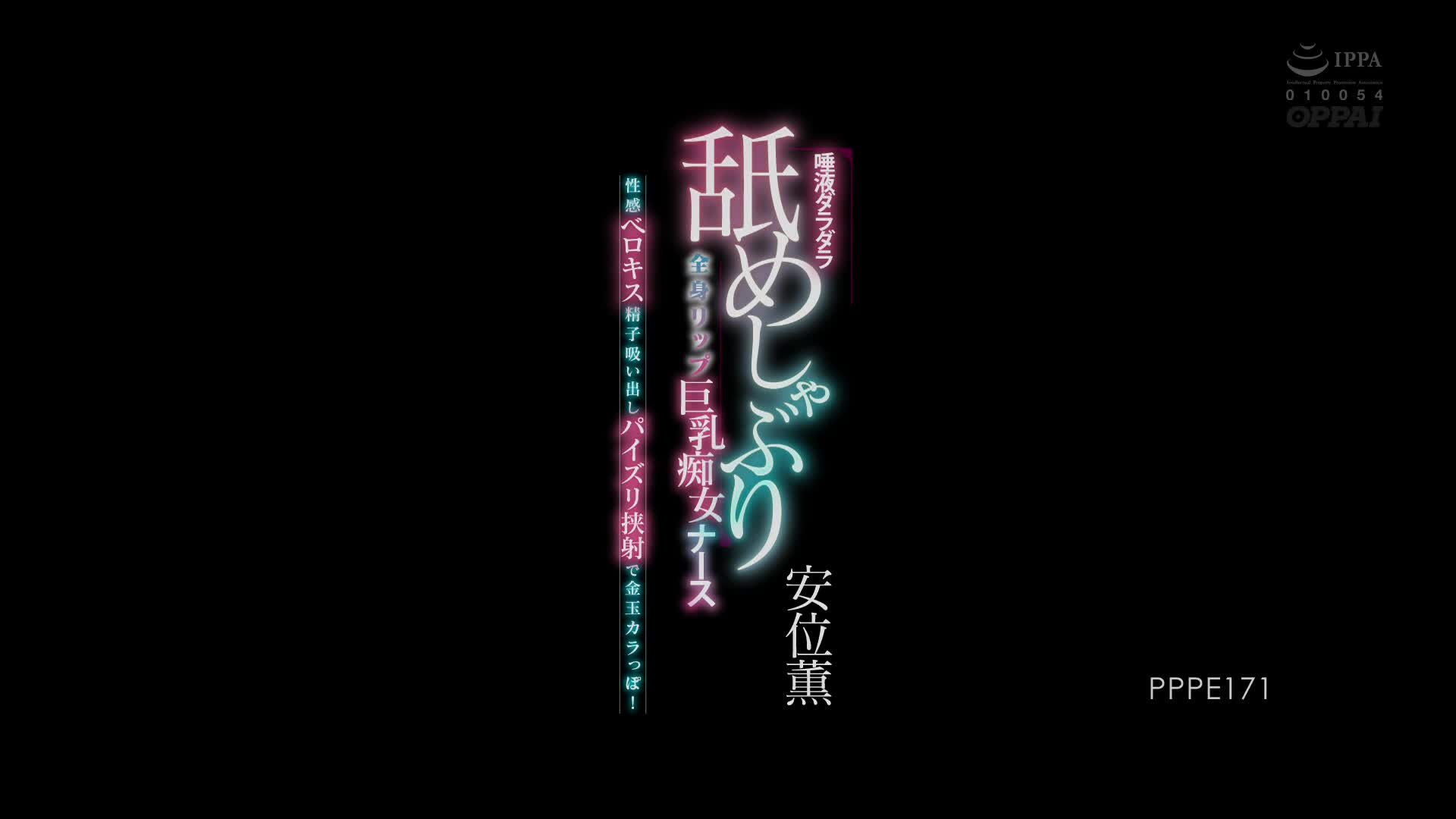 PPPE-171 [自提征用]唾液直流 全身舔好舔滿的巨乳痴女護士 性感舌吻 精子喝光光 ！安位薫