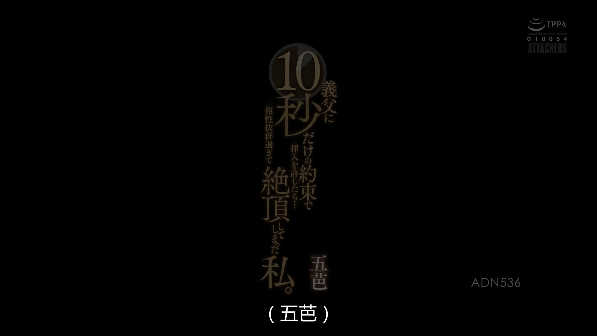 ADN-536 [自提征用]和义父约定仅仅插入十秒... 相性过于拔群而绝顶的我 五芭 