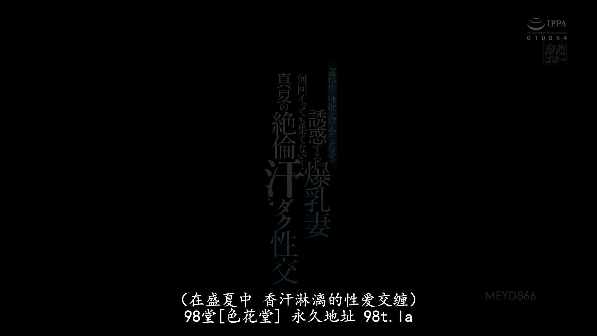 MEYD-866 [无码破解]爆乳人妻引诱着谨慎地控制性欲的男人 在盛夏中香汗淋漓 天海翼 