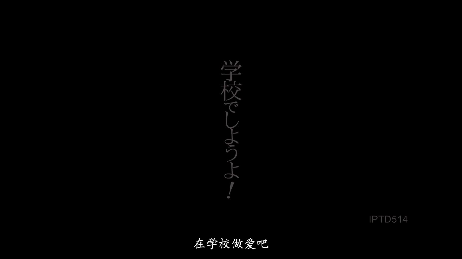 IPTD-514 [无码破解]校花美少女用可爱笑容来诱惑男人 跟同学和老师 天海翼