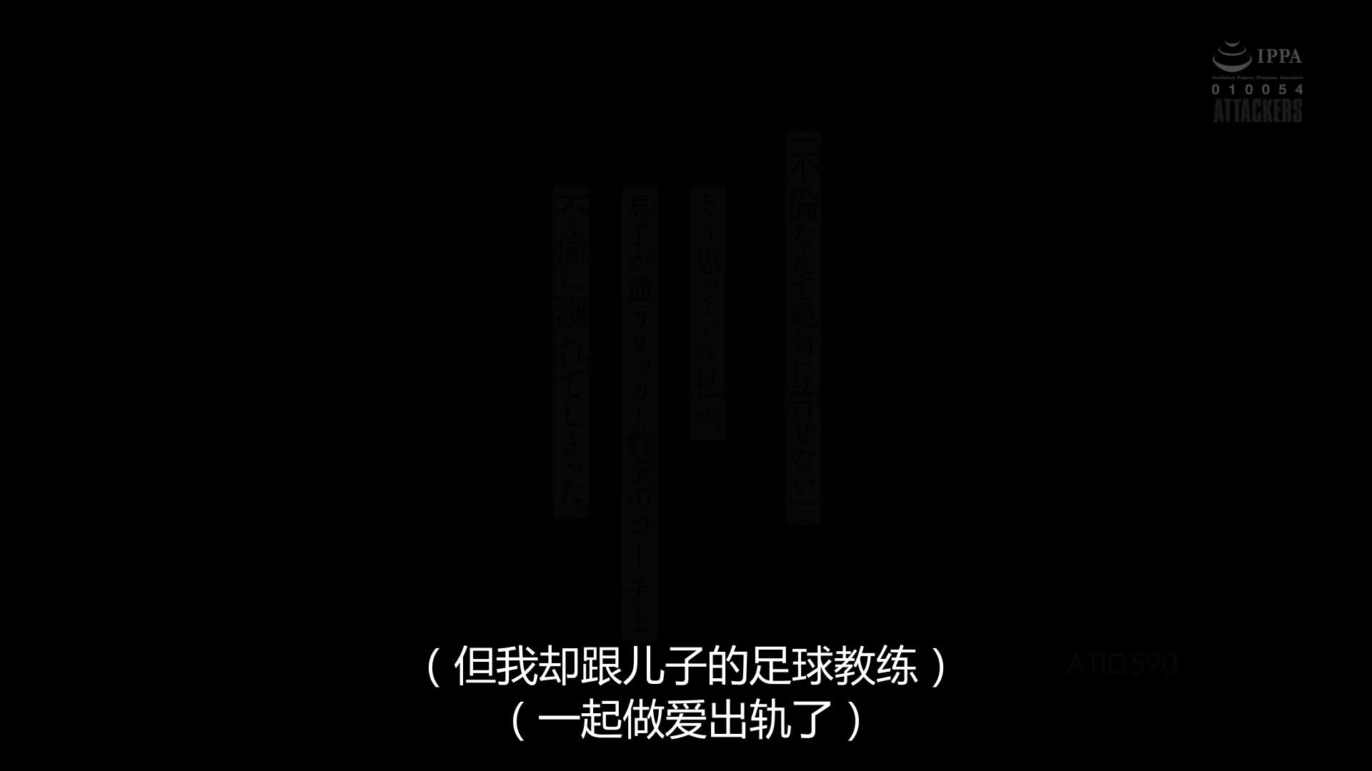 ATID-590 [自提征用]“绝对不能原谅婚外恋”的我，却和儿子的足球教练出轨了 三宫椿
