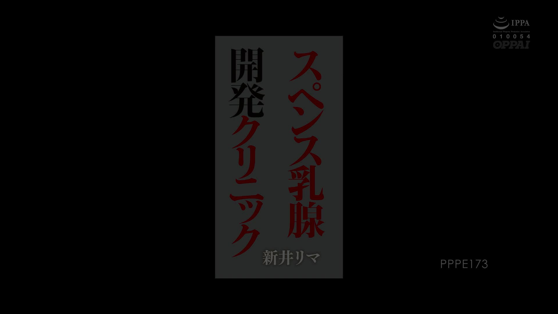 PPPE-173 [自提征用]胸部敏感帶開發診所 新井里真