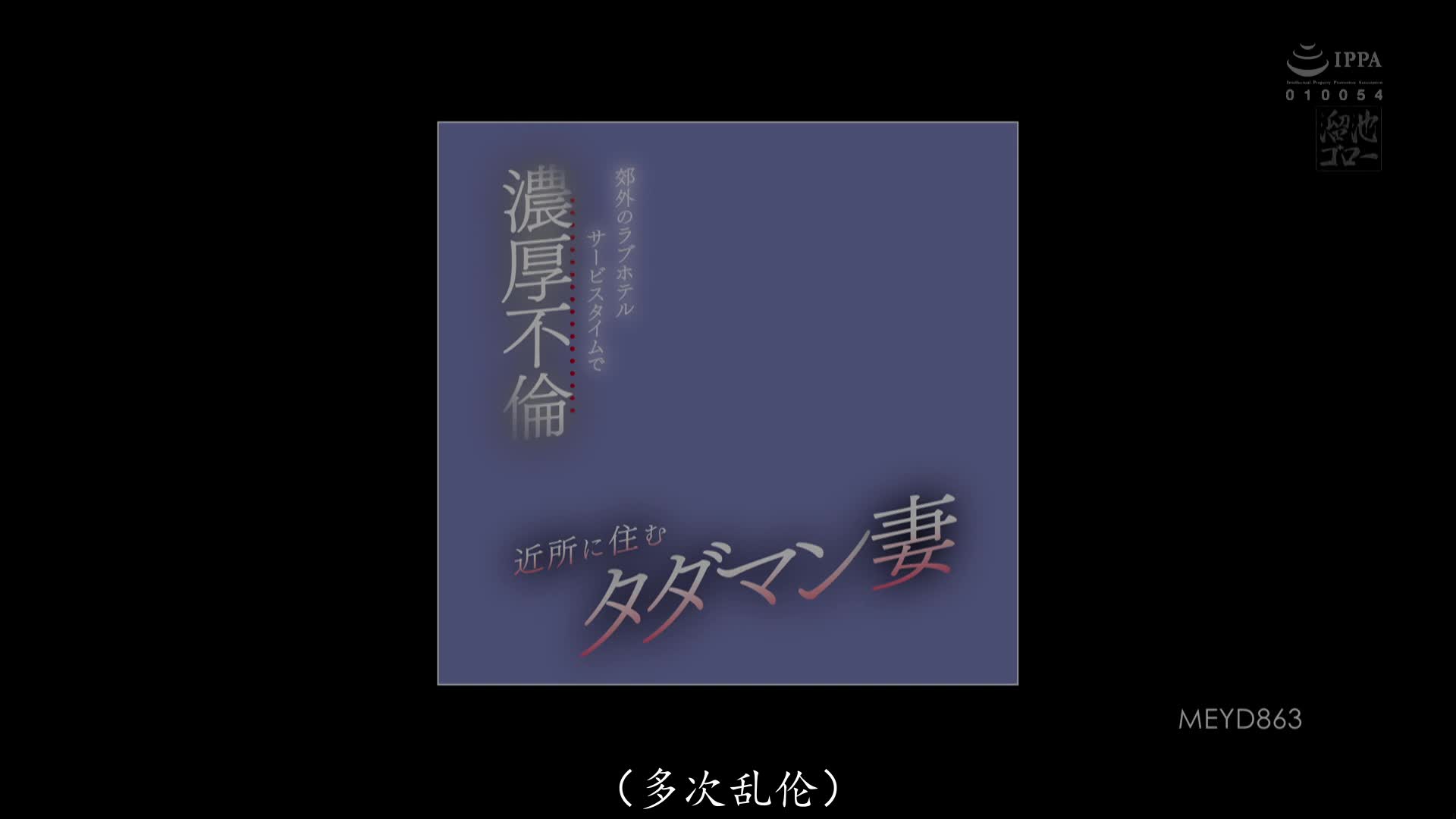 MEYD-863 [自提征用]住在鄰居的免費人妻 在飯店裡面濃厚不倫中 佐山愛