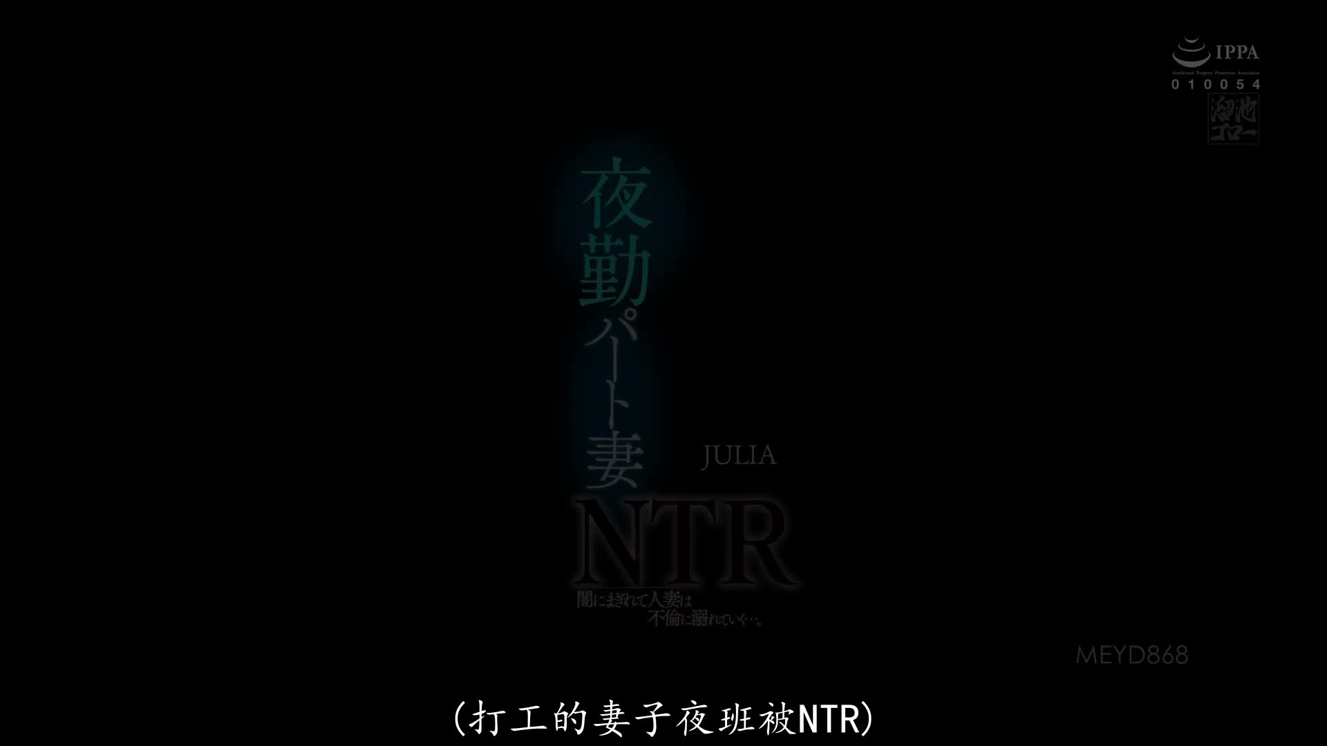 MEYD-868 [自提征用]夜班兼职妻子NTR在黑暗中人妻沉溺于不伦…。 JULIA