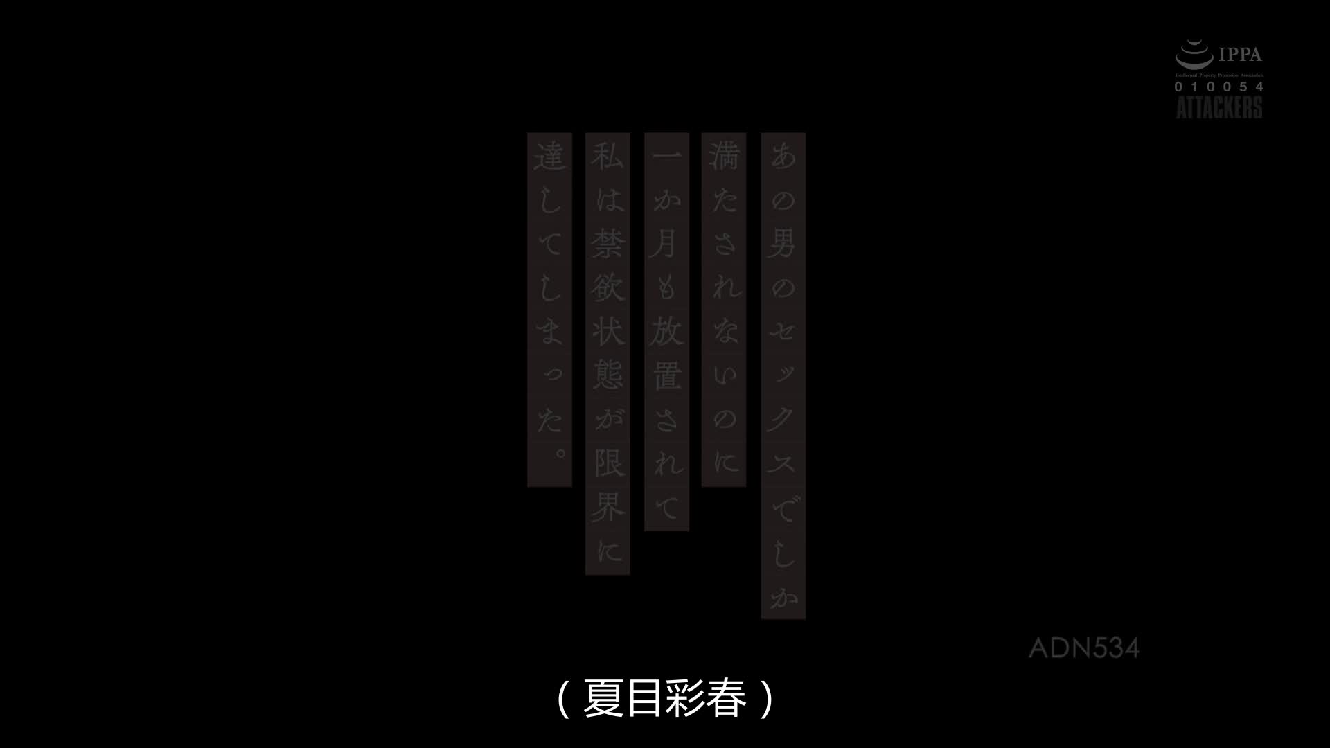 ADN-534 [自提征用]只有那个男人的性爱可以满足我…却已经一个月没有做爱了 。 夏目彩春