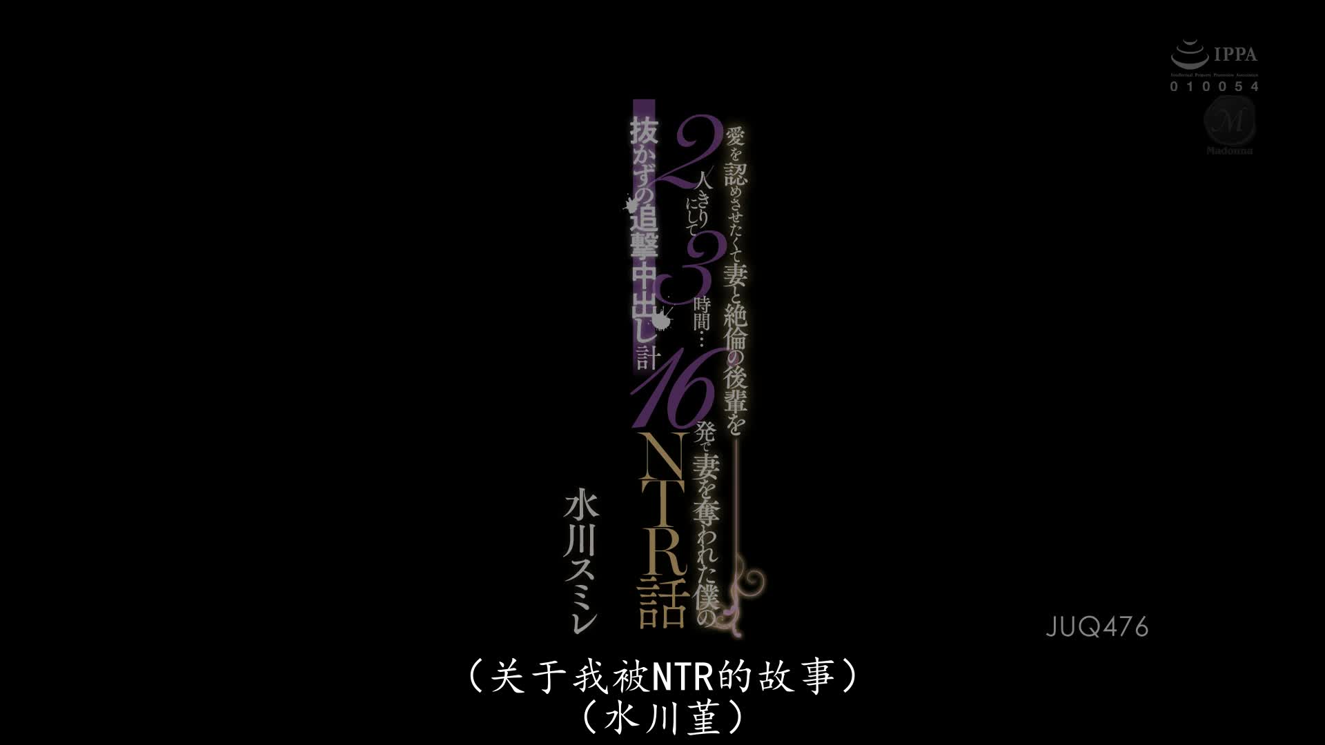 JUQ-476 [自提征用]想要确认爱意 让妻子和绝伦后辈二人独处三小时... 水川堇