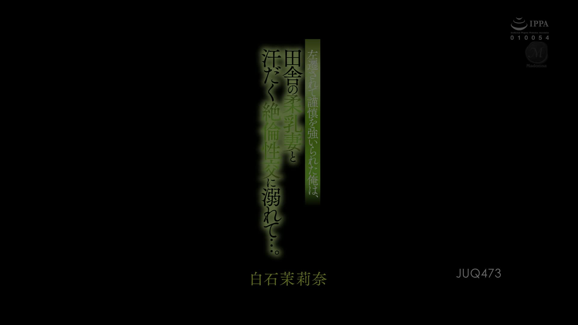 JUQ-473 [自提征用]被贬职的我 和乡下的柔乳妻做到满身是汗的绝伦性交 白石茉莉奈