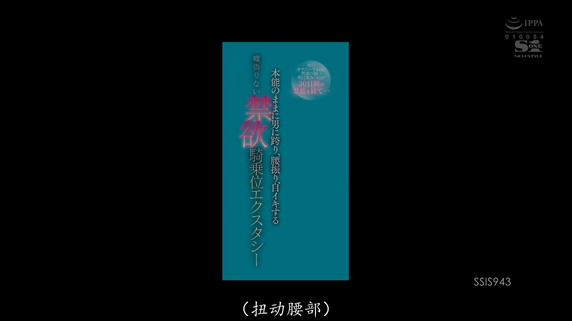 SSIS-943 [自提征用]性慾強烈到每天自慰 本能地跨坐在男人身上，搖晃臀部 明日葉みつは