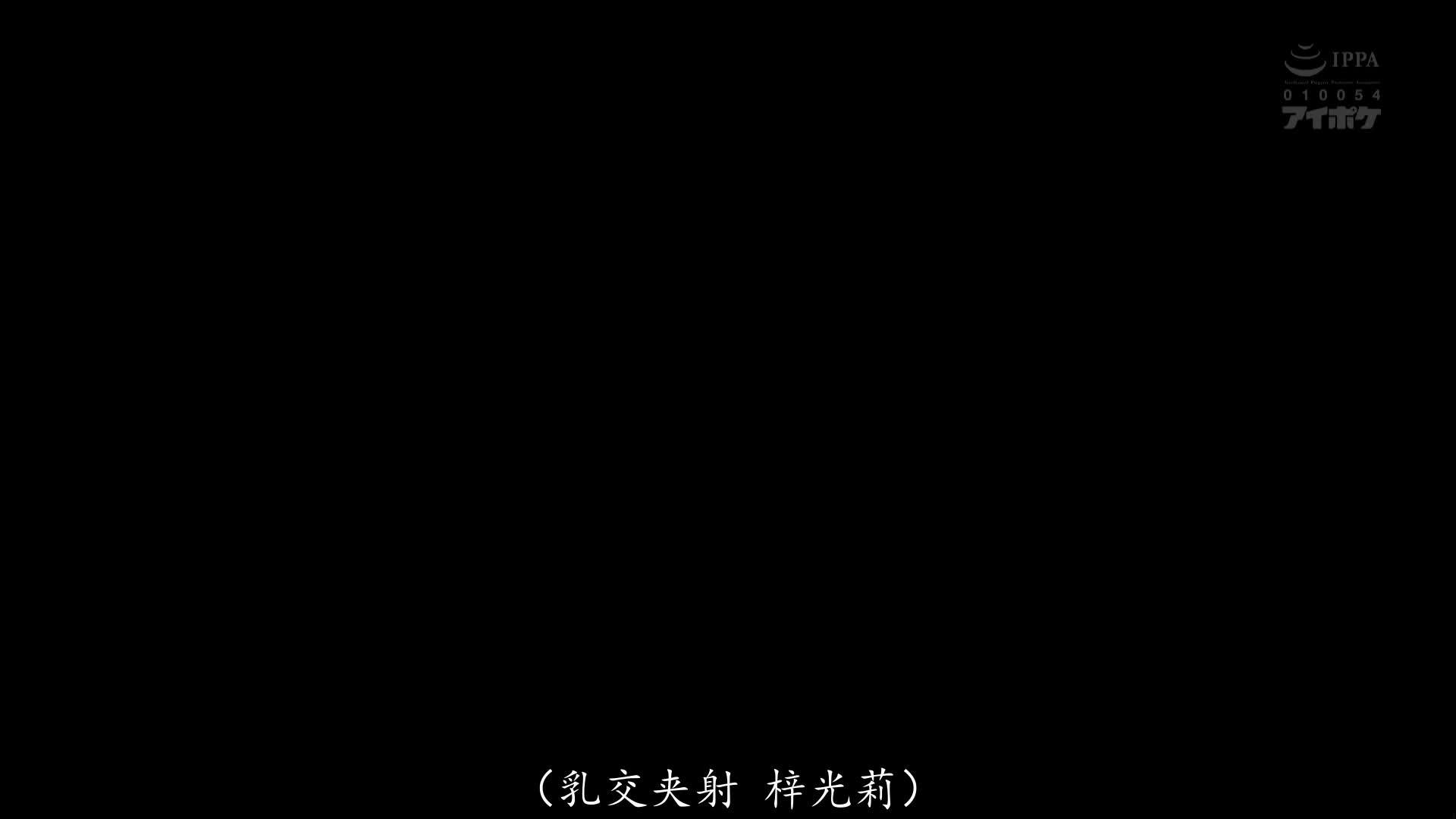 IPZZ-152 [自提征用]我被淫荡的姐姐诱惑，并被她两个大奶子夹射。 梓ヒカリ 