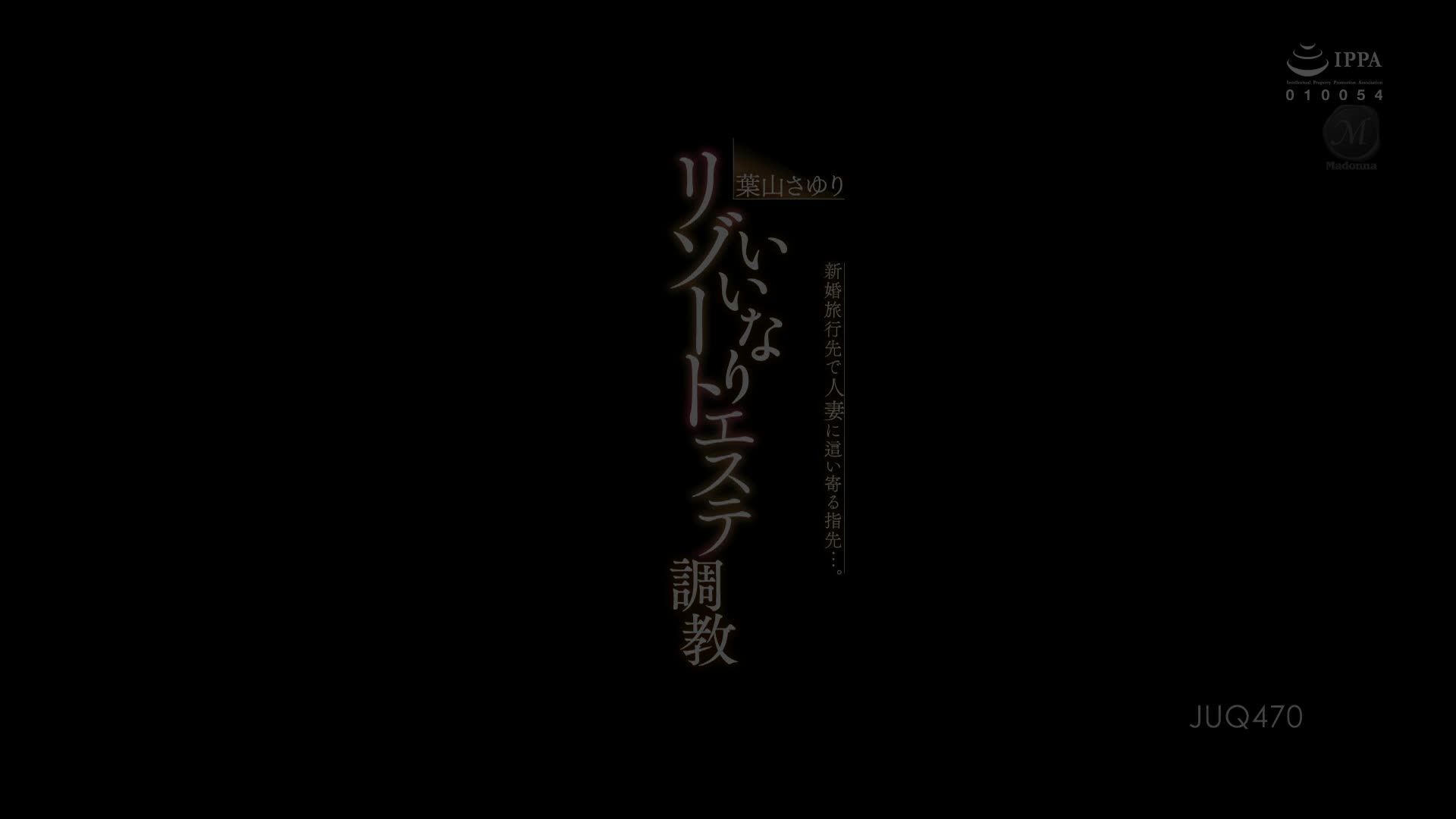JUQ-470 [自提征用]在新婚旅行地 人妻的私处被手指... 言听计从的休养沙龙调教 叶山纱由里