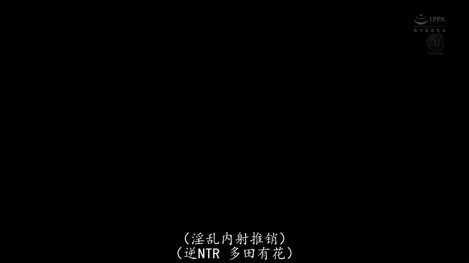 JUQ-468 [自提征用]用内裤和猥亵的淫语引诱中年夫妇的丈夫的不动产女士 多田有花