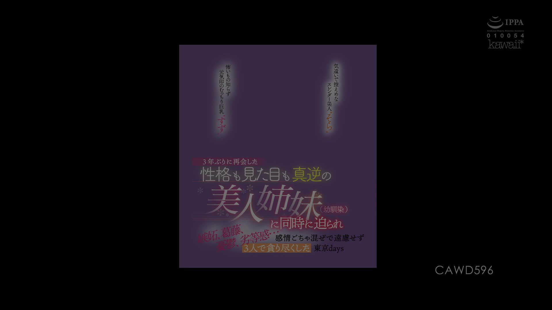 CAWD-596 [自提征用] 很照顾人的苗条美女姐姐 没见识过阴暗面的单纯巨乳妹妹 天川そら 愛宝すず
