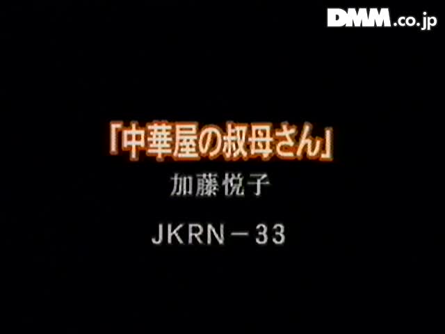 JKRN-33(18jkrn33)[Takara]中華屋の叔母さんに中出し！！加藤悦子