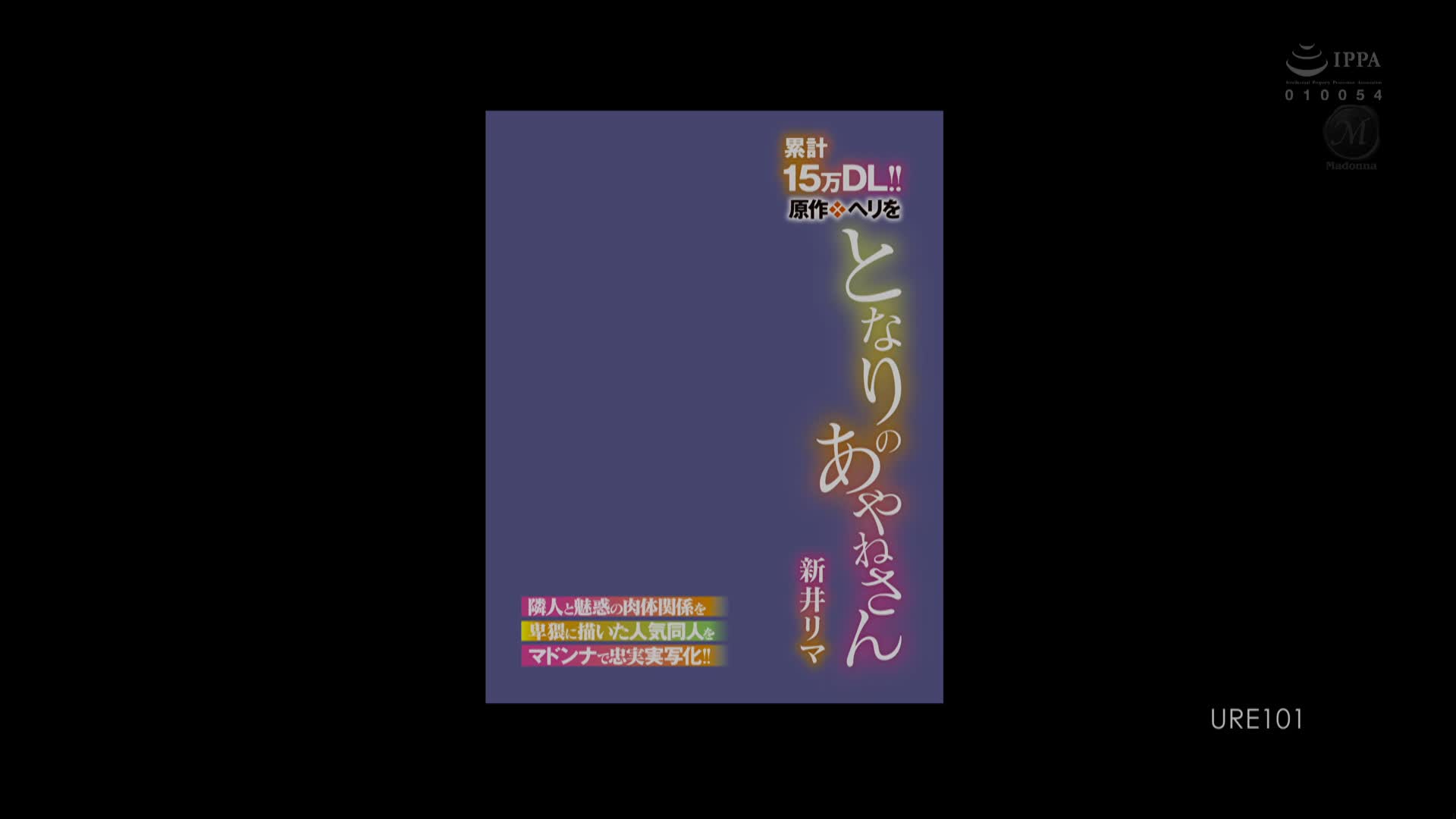 URE-101 [自提征用]累積15萬下載量！原作：Herio 隔壁的絢音姐姐 ！新井里真 