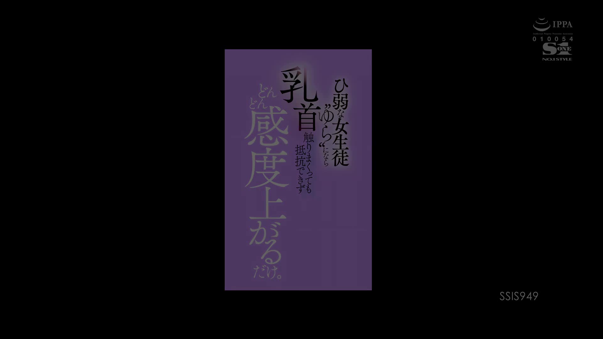 SSIS-949 [无码破解]弱小的女学生 在被触摸乳头时无法抗拒 并且感度越来越高 架乃由罗