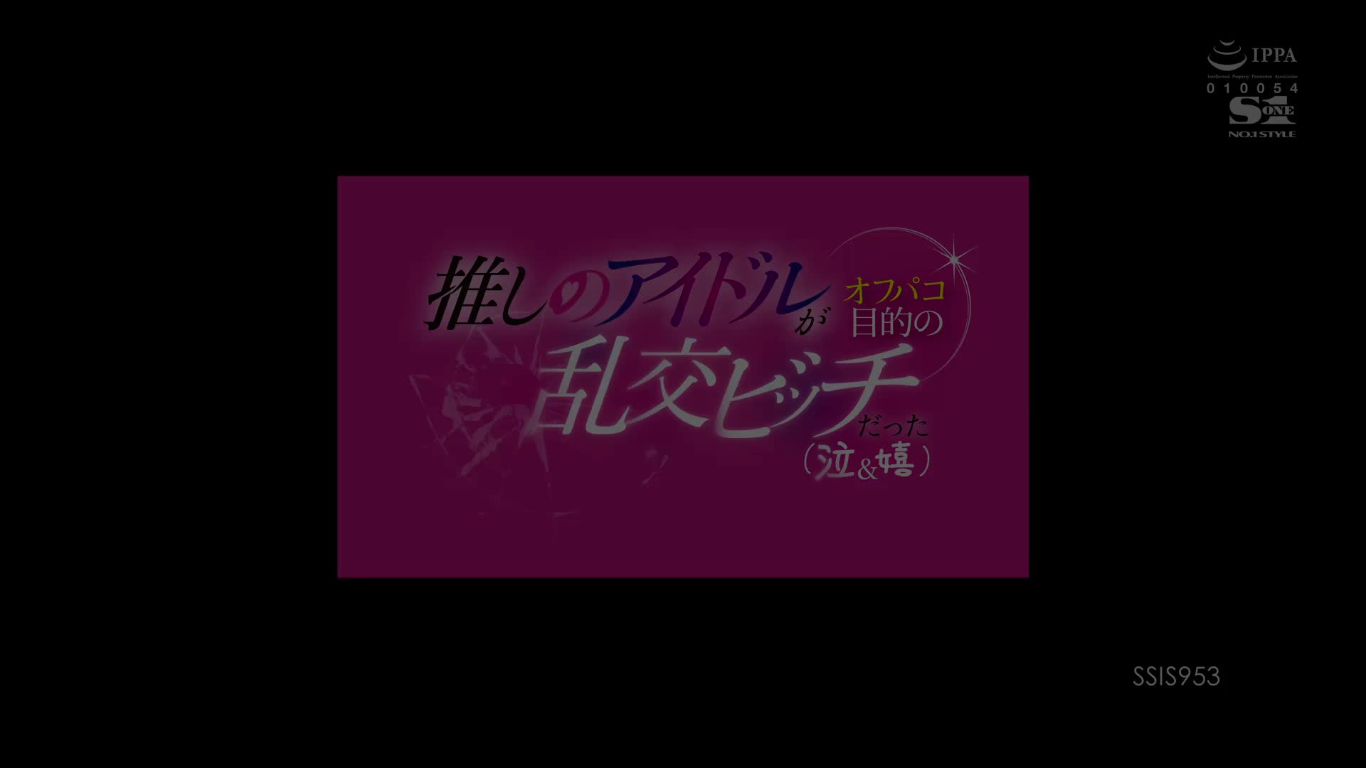 SSIS-953 [无码破解]我推的偶像是喜欢线下约炮的乱交Bitch 香水纯