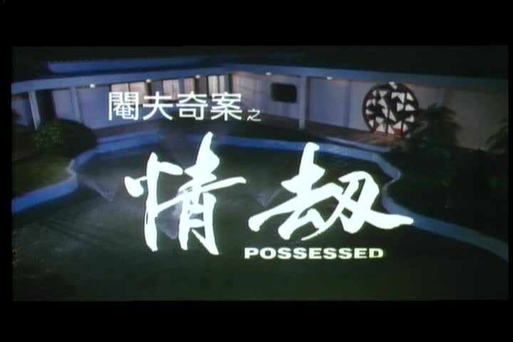 阉夫奇案之情劫
