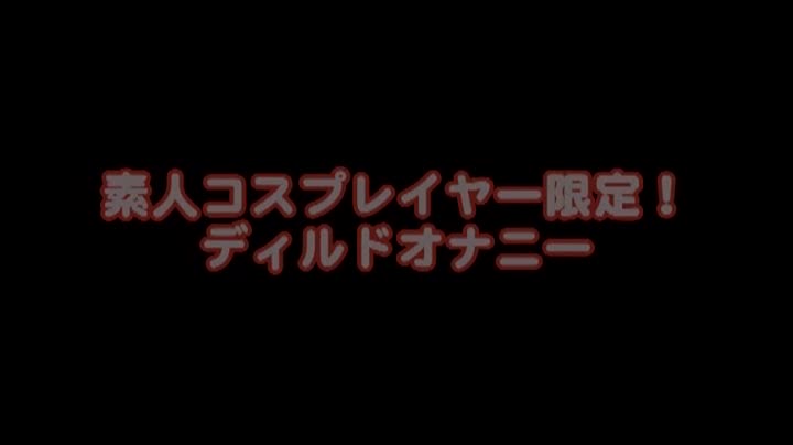 COSD-003(h_406cosd00003)[ex]素人コスプレイヤー限定！ディルドオナニー