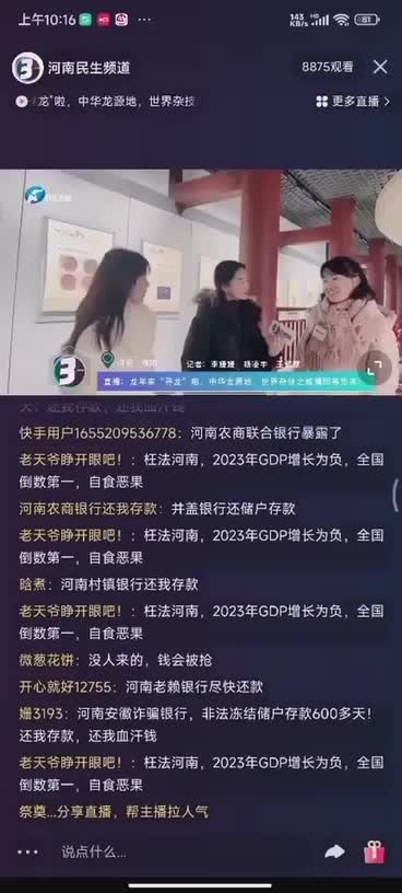 1月27日，在 河南 广播 电视台民生频道的直播节目中，河南村镇银行 储户集体刷屏。