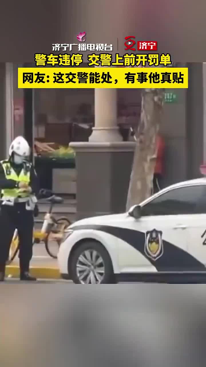 警车违停交警上前开罚单
网友: 这交警能处，有事他真贴