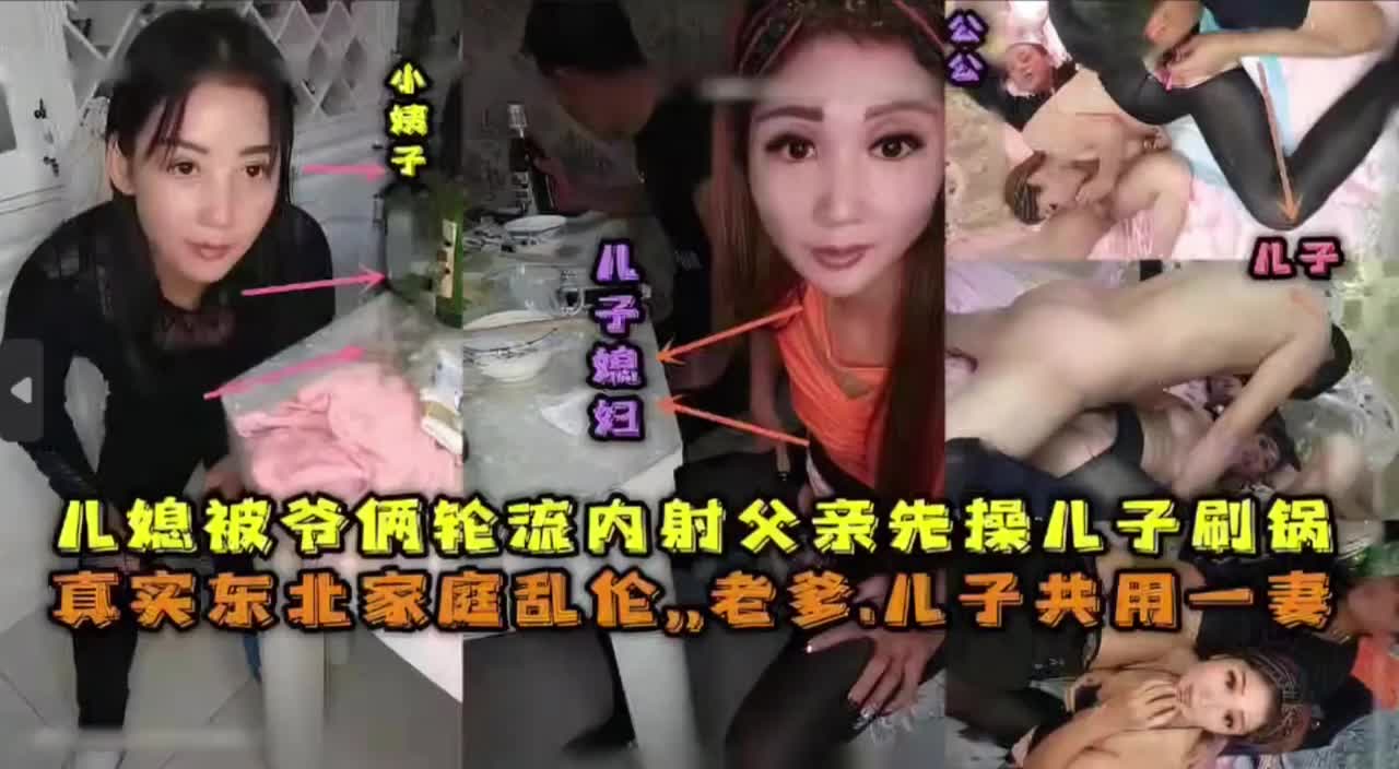 儿媳妇被爷俩轮流操逼，
老爹和儿子共用一个骚逼