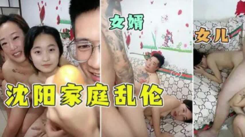 沈阳家庭乱伦 爸爸带着儿子操闺女