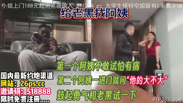老黑大保健！阿姨被操的得撕心裂肺