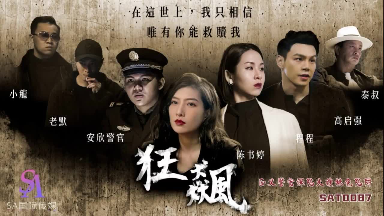 國產AV SA國際傳媒 SAT0087 狂飙之正義警官深陷大嫂桃色陷阱 RONA 梁佳芯