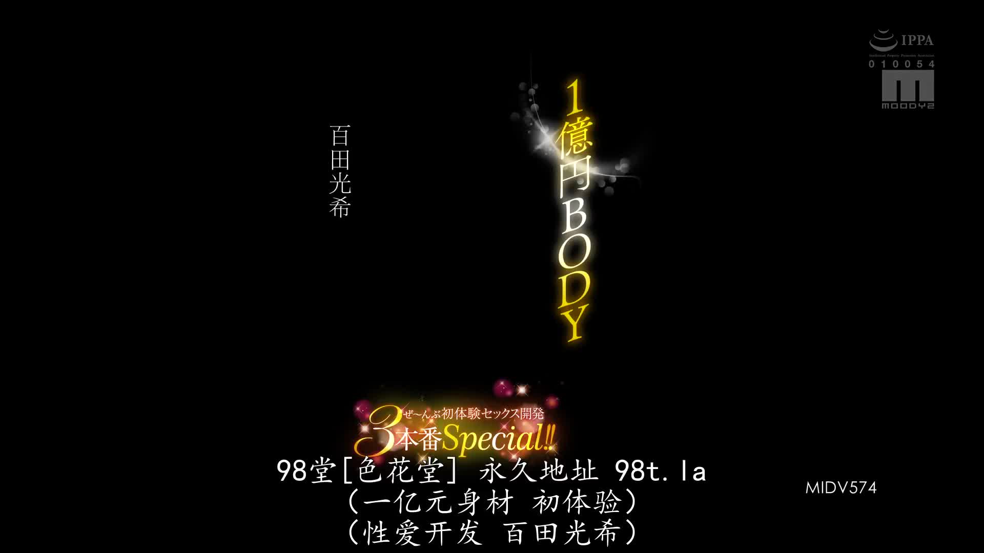 百田光希_Moodyz_1億円BODYぜんぶ初体験セックス開発3本番Special!!_百田光希_MIDV_574.mp4