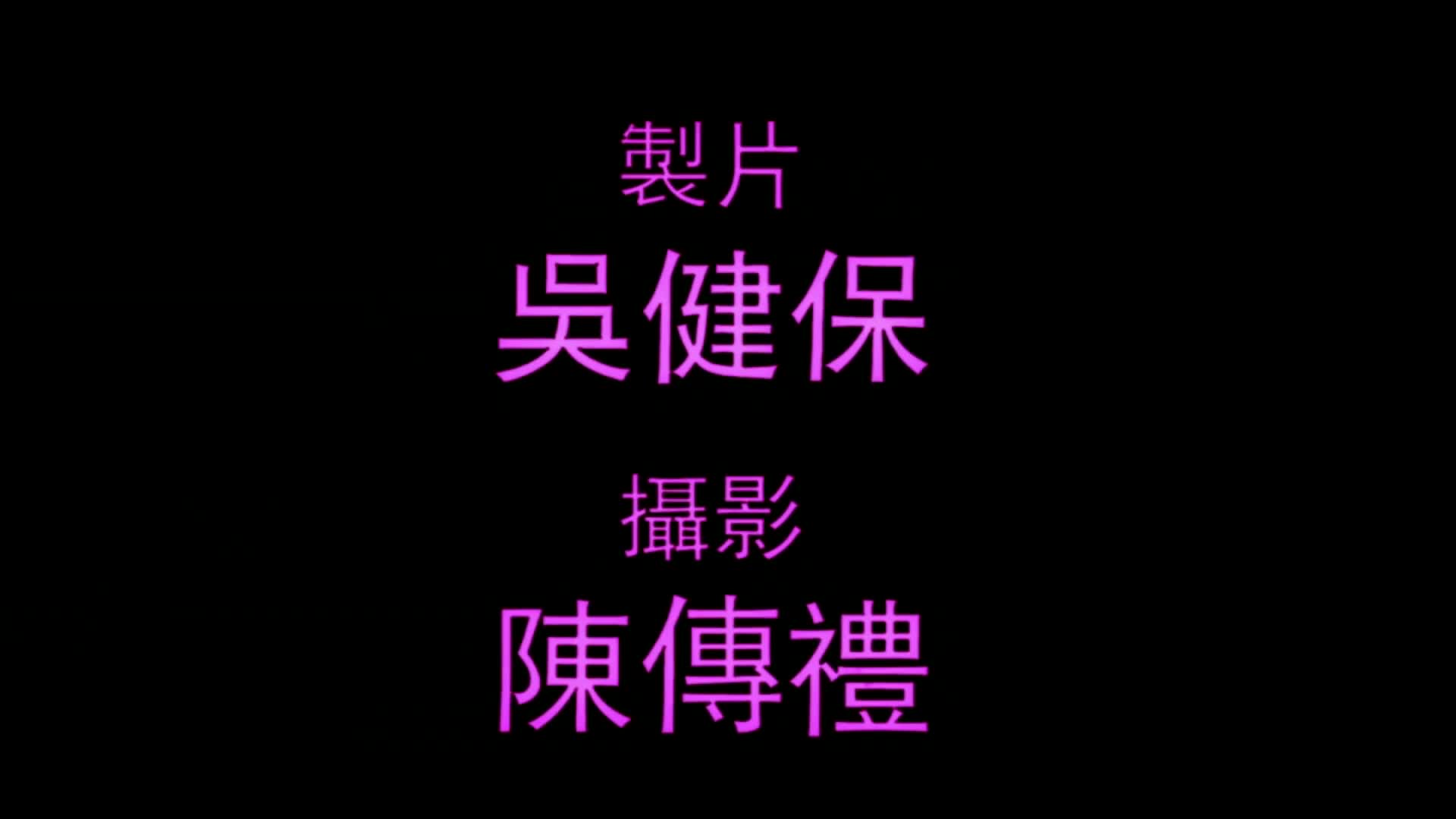 贴身情人贴身恋.body.lover.1993.web-dl.1080p.x264.aac-中文字幕