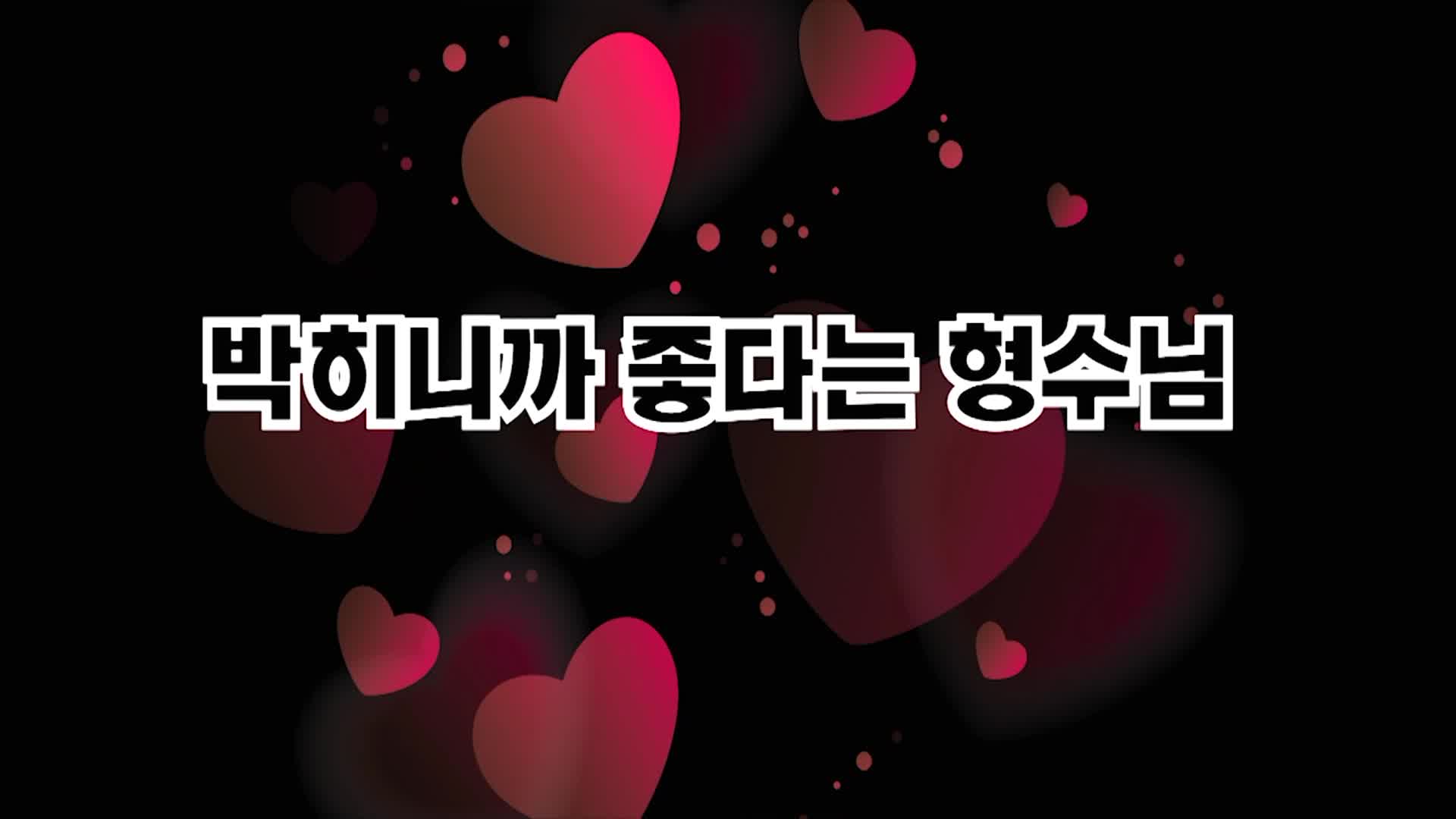 박히니까 좋다는 형수님