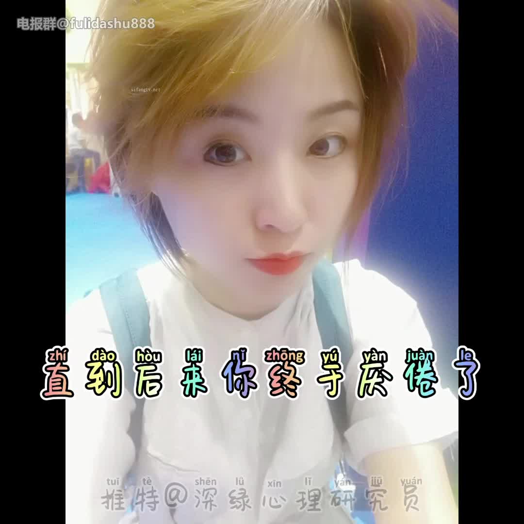 推特 深绿心理研究员 (3).mp4