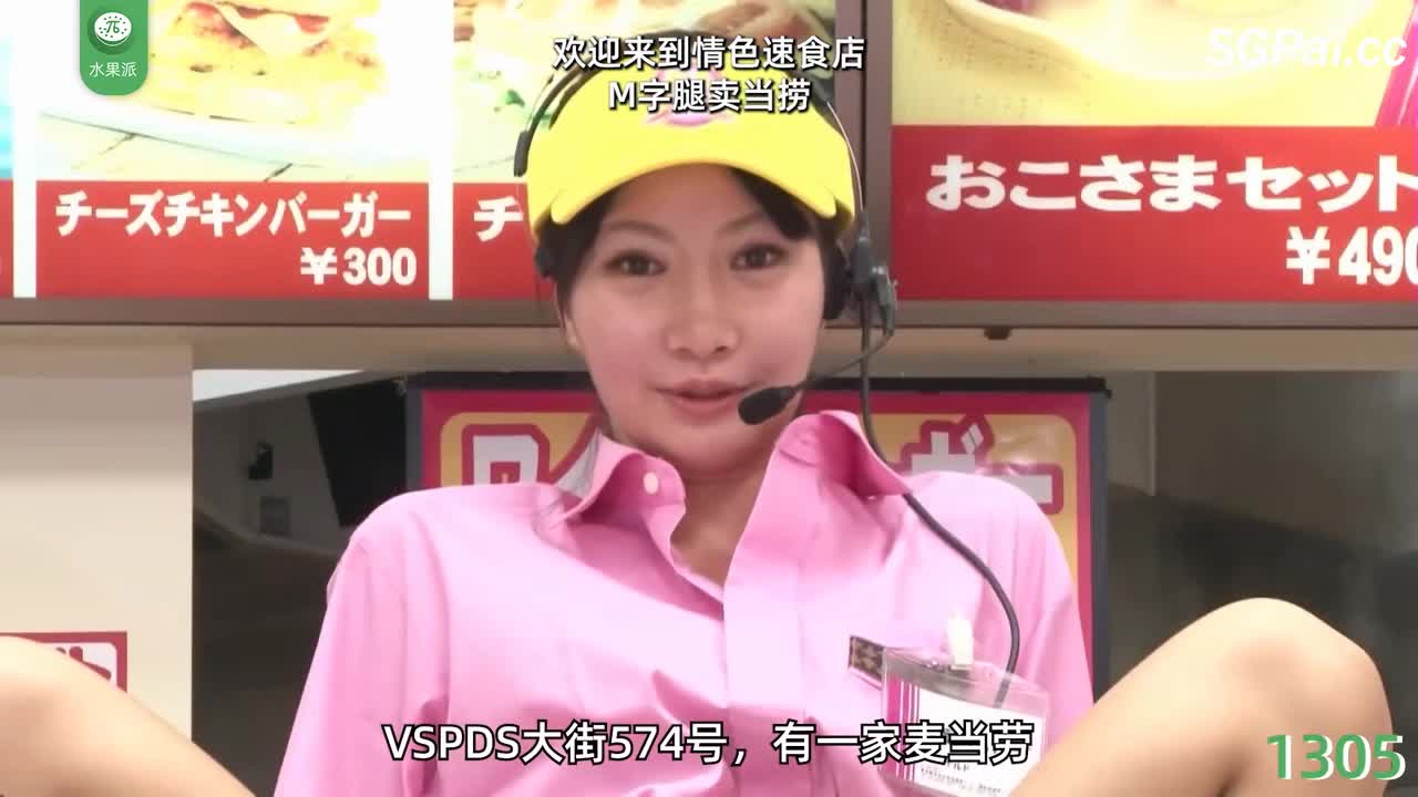 π1305 情色快餐店 <VSPDS-574>