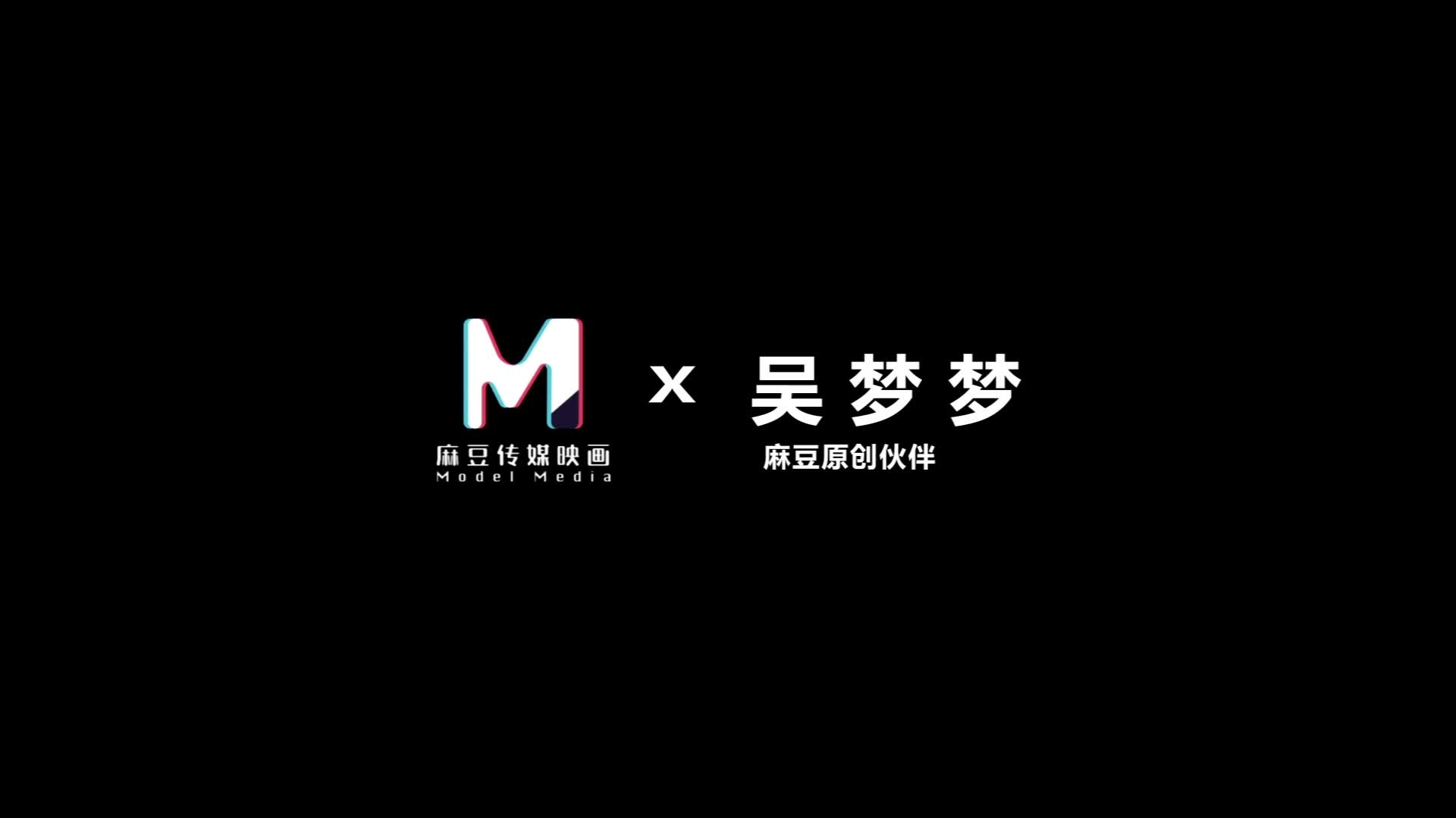 麻豆传媒MM-071《空降女优》粉丝无套爆射骚B-吴梦梦