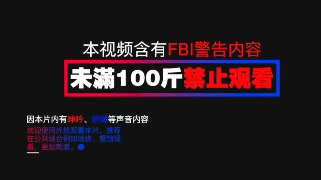 π100 【第100期特典】听爸爸的话，别让妈受伤