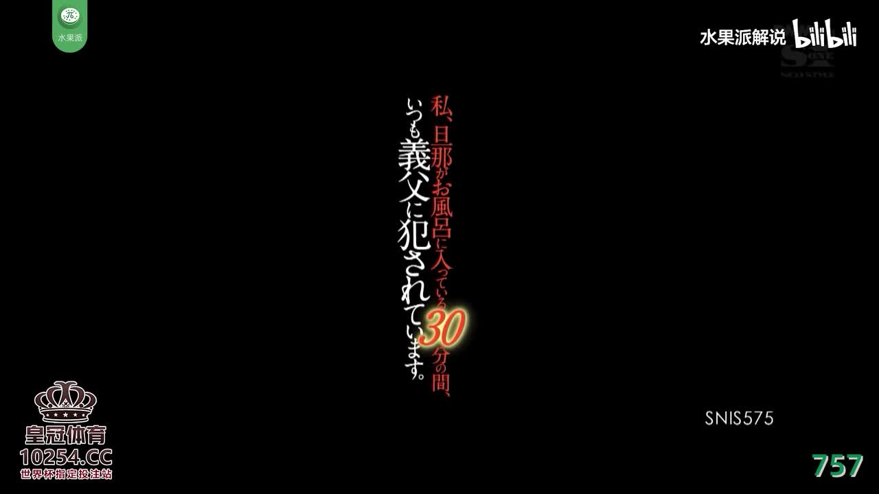 π757 丈夫洗澡的30分钟里被公公侵犯 <SNIS-575>