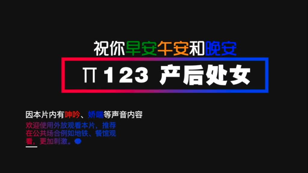 π123 产后还有处女？！产后处女真的有这么敏感吗？