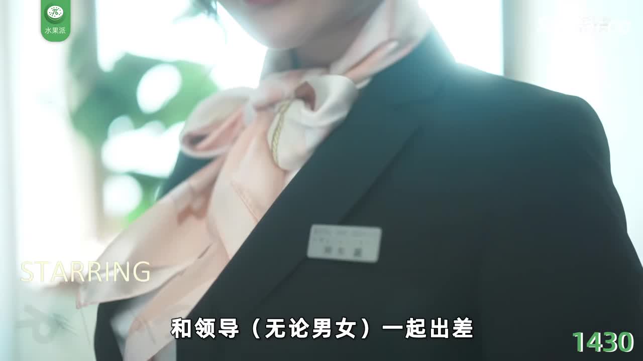 π1430 美女前台隐藏的性趣 <STARS-979>