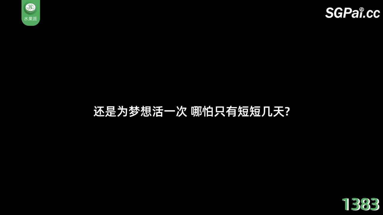 π1383 第一次当黄毛，很紧张！但快乐！