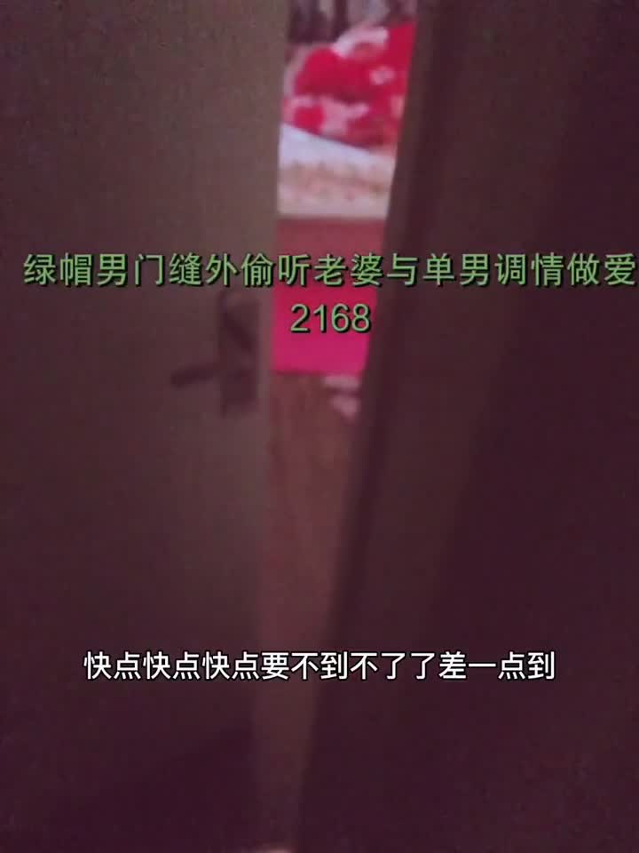 看看绿帽男怎么在门缝在撸着鸡吧看老婆和单男做爱调情的.mp4