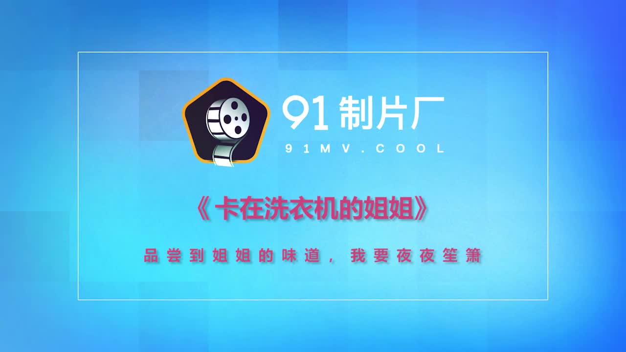 91CM-141卡在洗衣机的姐姐-杨柳.mp4