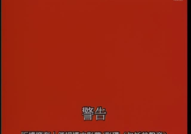 中港强暴狂奔
