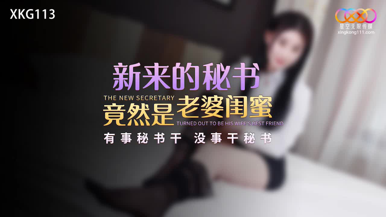 2048.cc@(星空無限傳媒)(xkg-113)(20230224)新來的秘書竟然是老婆閨蜜-展舒