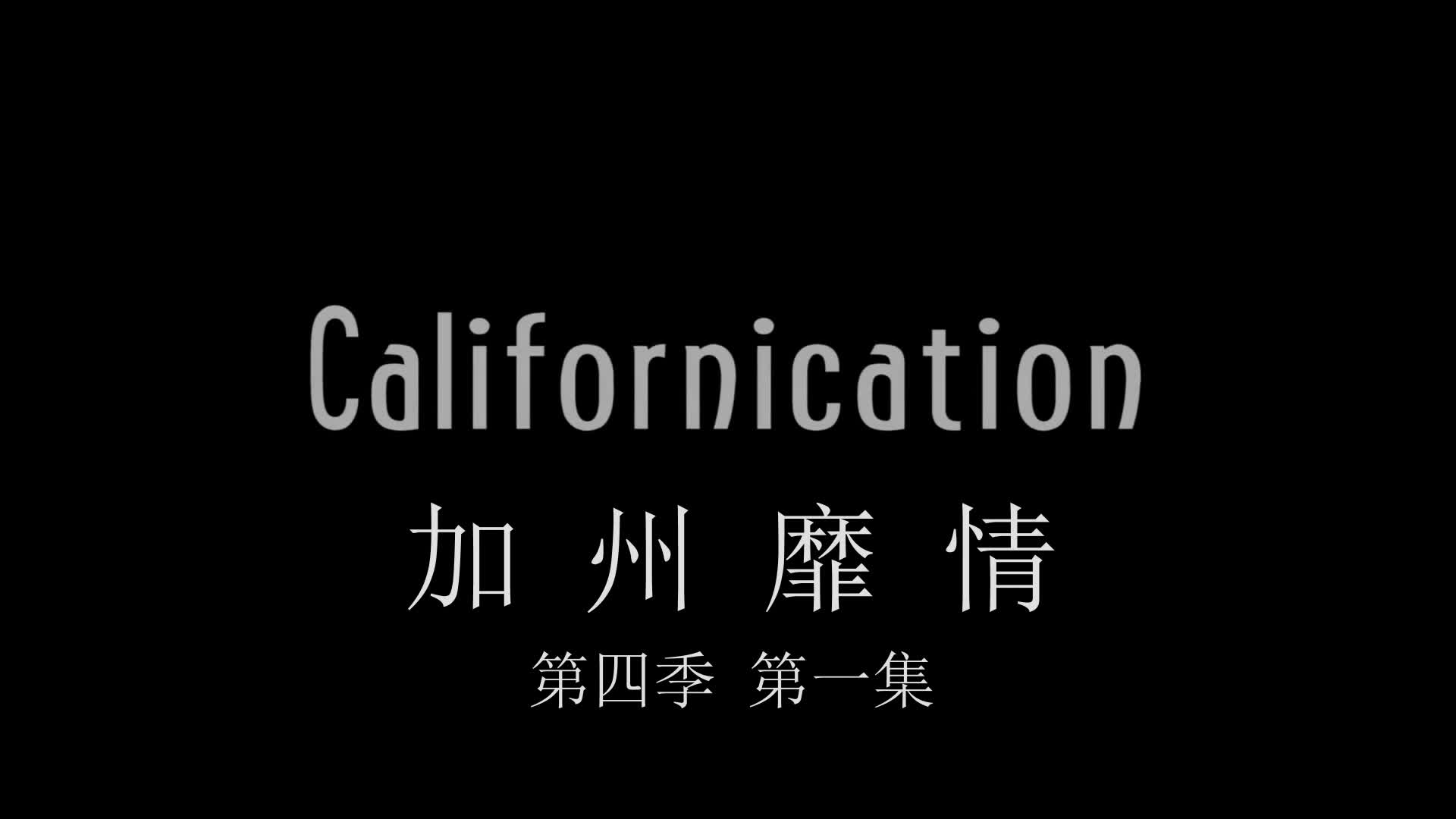 加州靡情.1080p.h265.se04.01